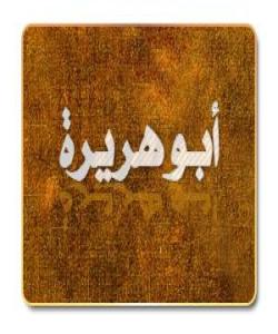 باسێك لهبارهى ئهبو هوڕهیڕه، كهى مسوڵمان بووه؟