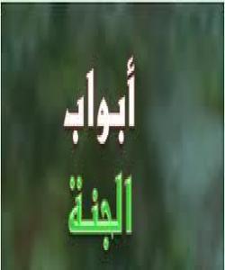 دار و دهرگاى بهههشت