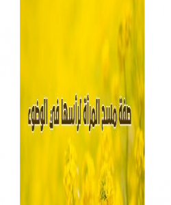 ئهو ههلآنهى پهیوهندیان به دهستنوێژهوه ههیه. (١٣) سوننهت له وشک کردنهوهدا: