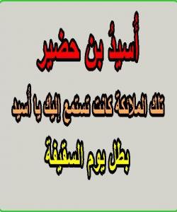 (ئوسهیدی كوڕی حوضهیر ) پاڵهوانی ڕۆژی سهقیفه : (بهشی ٤)