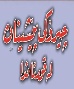 لةنيَوان تاقيكردنةوةى جوولةكةكانء تاقيكردنةوةى موسـلَماناندا...چيرۆكه قورئانيهكان