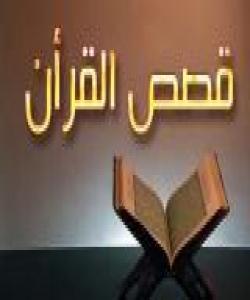 بـۆ ئــەوەی بیــربكەنەوە...چيرۆكه قورئانيهكان