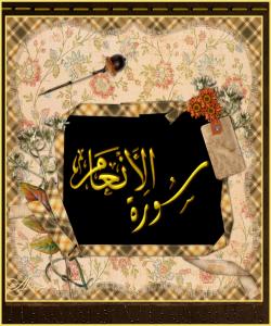 هۆى دابهزینى ئایهتى (٩٣) سورهتى (الانعام) : { وَمَنْ أَظْلَمُ مِمَّنِ افْتَرَى عَلَى اللّهِ كَذِباً }