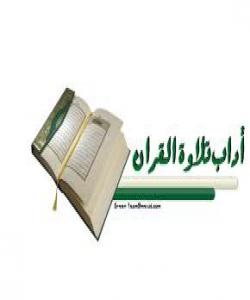 ئادابهکانی خوێندن و مامهڵهکردن لهگهڵ قورئاندا چین ؟ ..