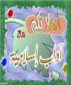 (50) له ئاداب و ڕهوشتهكانی ئیسلام....بهشی دووهم