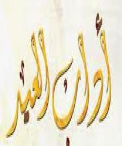 له ئادابهکانى جهژن له ئیسلام