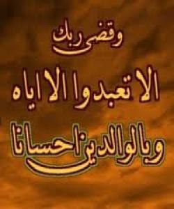 ئهدهب و ئاکارى موسڵمان لهگهڵ دایک و باوکیدا