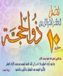 گهورهی ده ڕۆژی ( ذي الحجة )