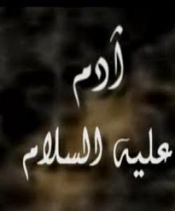 پێغهمبهر ئادهم سهلامى خواى لێ بێ