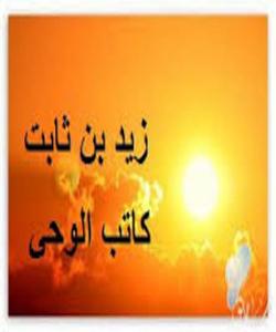 (زهیدی کوڕی سابیت) کۆکهرهوهی قورئان .. ( بهشی ٥)