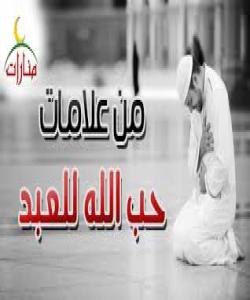 خواو خۆش ویستنی بەندەكانی . فه رمووده قودسى يه كان