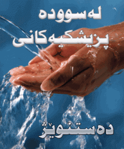 له سووده پزیشكییهكانی دهستنوێژ