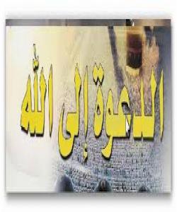 جیاوازی نێوان (الدعوة الی الله ) و( الامر بالمعروف و النهي عن المنكر ) :