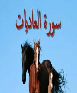 تهفسیری سوڕهتى عادیات................(100)