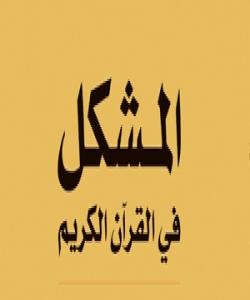 دژوارهکان (المشكل) له قورئاندا چی یه ؟ ؟ ..