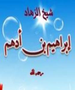 دڵخۆشی إبراهیمی کوڕی أدهم (چیرۆك)