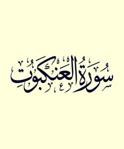 هۆی دابەزینی ئایەتی (٨) ی سورەتی (العنكبوت) : {وَوَصَّيْنَا الْإِنسَانَ بِوَالِدَيْهِ حُسْنًا ۖ وَإِن جَاهَدَاكَ لِتُشْڕكَ بِي .. }