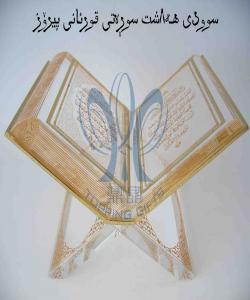 سوودی هه8شت سوڕهتی قورئانی پیرۆز