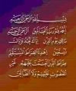 ڕهوان بێژی له قورئاندا..سورهتی (الفاتحة)