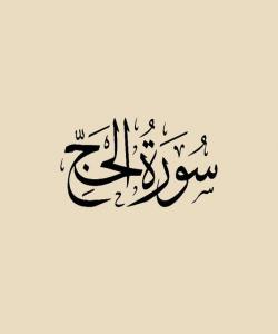 هۆی دابهزینی ئایهتی ( ١١ ) سورهتی (الحج):( وَمِنَ النَّاسِ مَن يَعْبُدُ اللَّهَ عَلَىٰ حَرْفٍ ۖ )