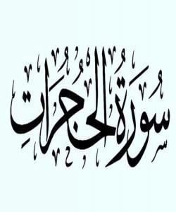 تهفسیری سورهتی حوجورات (1)