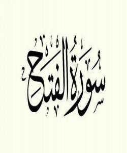 هۆی دابەزینی ئایەتی ( ٢٥) ی سورەتی (الفتح) { وَلَوْلَا ڕجَالٌ مُّؤْمِنُونَ وَنِسَاءٌ مُّؤْمِنَاتٌ }