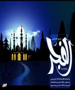 سودی نوێژی بهیانی لهڕووی زانستییهوه