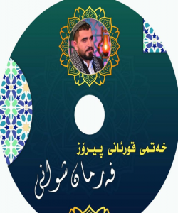 تهواوکردنى خهتمى قورئانخوێن (فرمان شوانى)