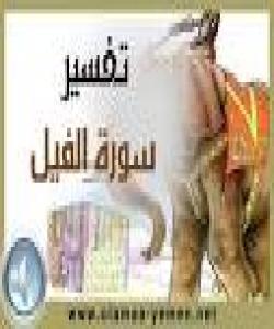 سوڕهتى فیل....(105) له مهککه دابهزیوهو پێنج ئایهته