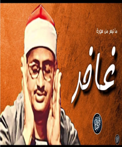 قورئانخوێن محمد سدیق مهنشاوی به خوێندنهوهیهکى سهیر به سورهتی غافر دڵ دهخاته ههژاندن و لهرزین