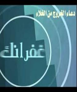 7- دوعای دەرچوون لە ئاودەست (توالێت)
