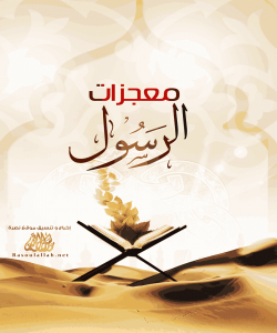 موعجیزاتى پێغهمبهر (صلى الله عليه وسلم) (بهشى ١)