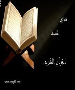 هاوسهنگی له نێوان ووشهكانی (قورئانی پێرۆز)دا