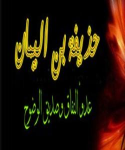 ( حوذهیفهی كوڕی یهمان ) دوژمنی دووڕوویی و دۆستی قسهلهڕوو . ( بهشى یهکهم )