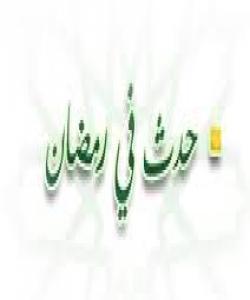 ڕۆژمێرى مانگی ڕهمهزانى پیرۆز