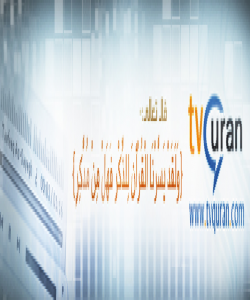 تهله فزیۆنى قورئانى پیرۆز