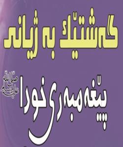 گهشتێک به ژیانى پێغهمبهرى خودا (صلى الله علية وسلم) به پرسیار و وهلآم......(5)