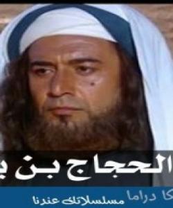 زوڵمو ستەمی (حجاج)ی كوڕی یوسفی سەقەفی ...چيرۆك