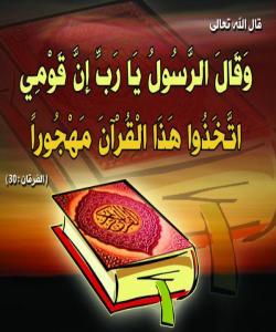 جۆرهکانى وازهێنان و پشت گوێ خستنى قورئان (هجر القرأن)