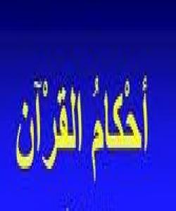 ئەو حوكمانەی كە لە قورئاندا هەیە