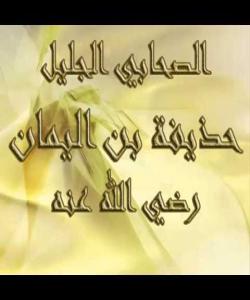 ( حوذهیفهی كوڕی یهمان ) دوژمنی دووڕوویی و دۆستی قسهلهڕوو . (بهشى دووهم )