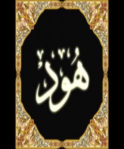 هۆی دابەزینی ئایەتی (١١٤) سورەتی (هود) : { وَأَقِمِ الصَّلَاةَ طَرَفَيِ النَّهَاڕ وَزُلَفًا مِنَ اللَّيْلِ إِنَّ الْحَسَنَاتِ يُذْهِبْنَ السَّيِّئَاتِ ذَلِكَ ذِكْرَى لِلذَّاكِڕينَ }