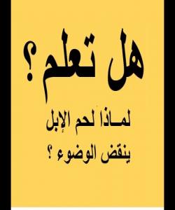 ئهو ههلآنهى پهیوهندیان به دهستنوێژهوه ههیه. (١٦) وازهێنان له دهستنوێژ دواى خواردنى گۆشتى وشتر: