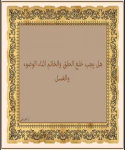 ئهو ههلآنهى پهیوهندیان به دهستنوێژهوه ههیه. (٢١) نهجولآندنى ئهنگوستیله لهکاتى دهستنوێژدا: