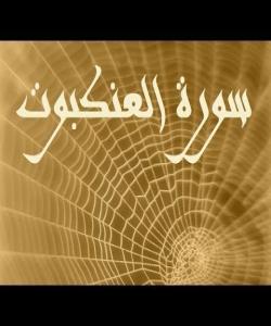 هۆی دابەزینی ئایەتی (١٠) ی سورەتی (العنكبوت) : { وَمِنَ النَّاسِ مَن يَقُولُ آمَنَّا بِاللَّهِ .. }