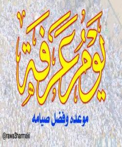 ههندێ دیمهنی ڕۆژی عهرهفه