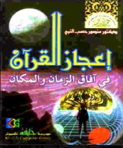 ئیعجازهكانی قورئان: