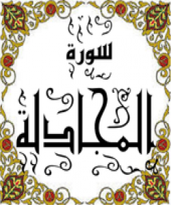 هۆی دابەزینی ئایەتی (١) ی  سورەتی (المجادلة) :{ قَدْ سَمِعَ اللَّهُ قَوْلَ الَّتِي تُجَادِلُكَ فِي زَوْجِهَا }