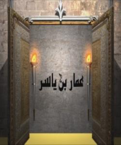 ( عهمماری كوڕی یاسر ) پیاوێكی بهههشتی ...! (بهشى سێ یهم)