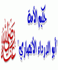 ( ئهبو دهرداء ) چ دانایهک بوو ..؟! (بەشی شەشەم)